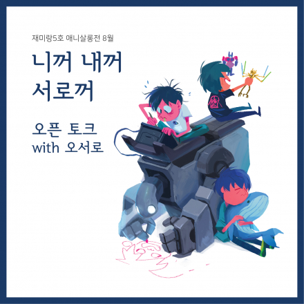<니꺼 내꺼 서로꺼>상영 후 오픈토크 with 오서로