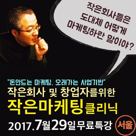 작은회사 및 창업자를 위한 작은마케팅클리닉_이론편_서울 (7/29)