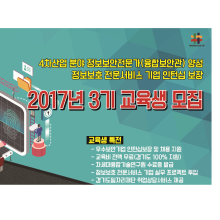 [훈련비 지원, 무료교육] 4차산업 정보보안전문가 양성 3기 (보안기업 인턴십 보장)