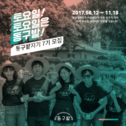 토요일! 토요일은 동구밭지기 7기 모집 !