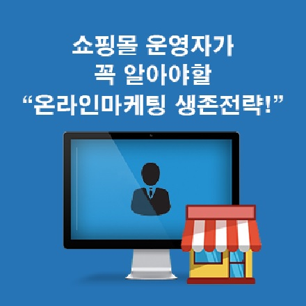 [무료/카페24]쇼핑몰 운영자가 꼭 알아야할 온라인마케팅 생존 전략
