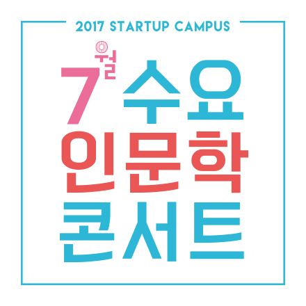 [스타트업캠퍼스]7월의 수요인문학콘서트