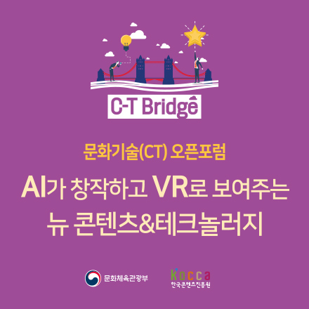 한국콘텐츠진흥원, C-T Bridge 문화기술(CT) 오픈포럼