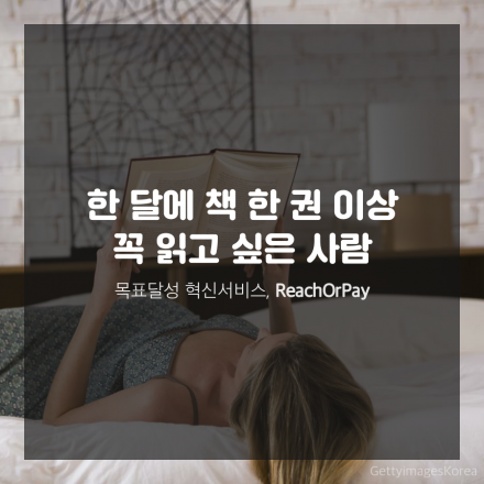 한 달에 책 한 권 이상 꼭 읽는 독서습관 만들 사람