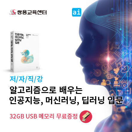 알고리즘으로 배우는 인공지능, 머신러닝, 딥러닝 입문