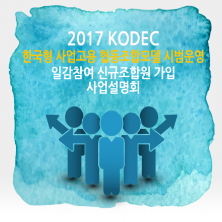 2017 KODEC 한국형 사업고용 협동조합모델 시범운영 설명회