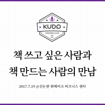 [KUDO Writers Club] 책 쓰고 싶은 사람과 책 만드는 사람의 만남 - #책쓰기 #출판사 #저자