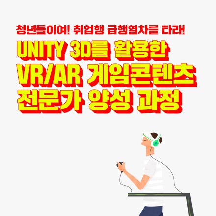 [취업연계무료교육] Unity 3D를 활용한 VR/AR 게임 콘텐츠 전문가 양성 과정