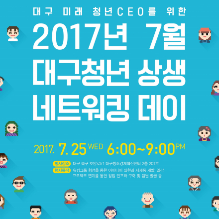 2017년 7월 대구청년 상생 네트워킹 데이