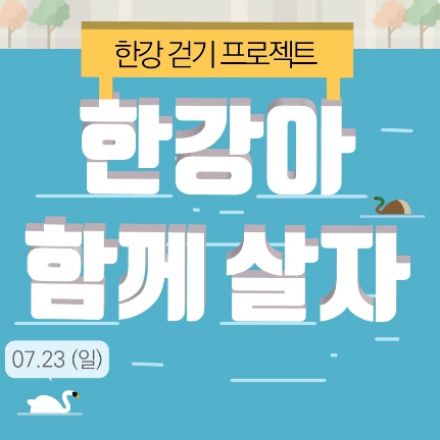 한강아 함께 살자