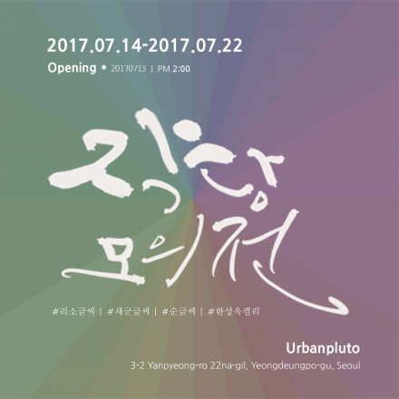 무료전시 – 캘리그라피 ‘작당모의전’