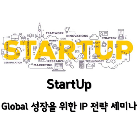[IPS GLOBAL IP 교육센터] StartUp  Global 성장을 위한 IP 전략 세미나