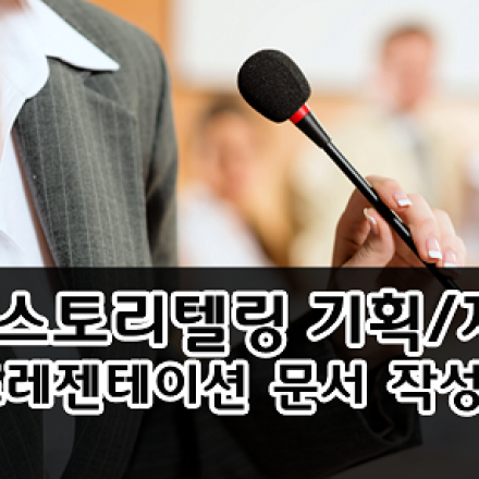 고객의 마음을 이끄는 스토리텔링 기획/제안  프레젠테이션 문서 작성스킬 2일 워크숍