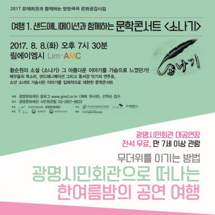 마감 [광명문화재단 공연] 샌드애니메이션과 함께하는 문학콘서트 <소나기>