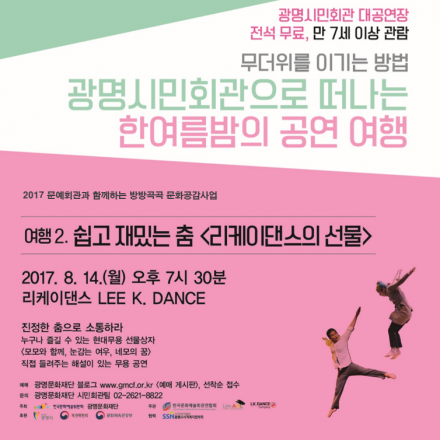 마감 [광명문화재단 공연] 쉽고 재밌는 춤 <리케이댄스의 선물>