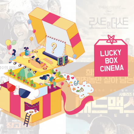 2017고리영화방 <럭키박스 씨네마> 7/26(수)