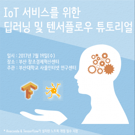 IoT 서비스를 위한 딥러닝 및 텐서플로우 튜토리얼(대학생, 직장인)