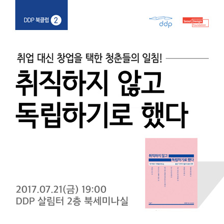 [DDP북클럽] 취직하지 않고 독립하기로 했다