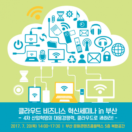 클라우드 비즈니스 혁신세미나 in 부산