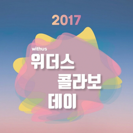 위더스(Withus) 콜라보 데이 - 2017년 7월스타트업IR