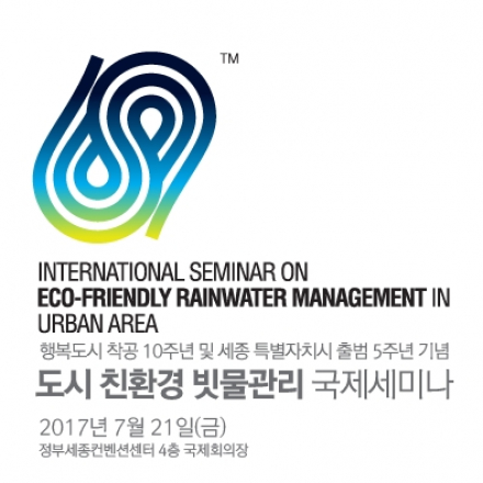 도시친환경 빗물관리 국제세미나