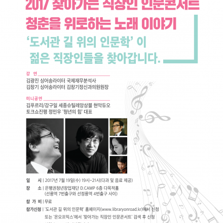 2017 찾아가는 직장인 인문콘서트