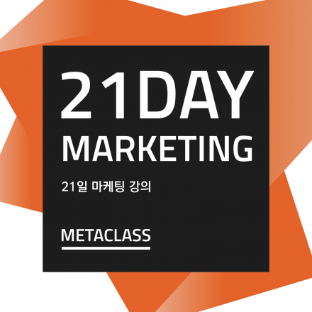 [메타브랜딩] 저자 강의 | 21일 마케팅 교육 과정