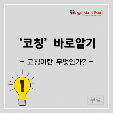 '코칭'바로알기_코칭이란 무엇인가?