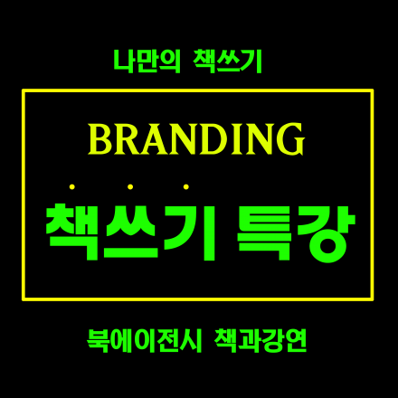 브랜딩 책쓰기 기획 특강