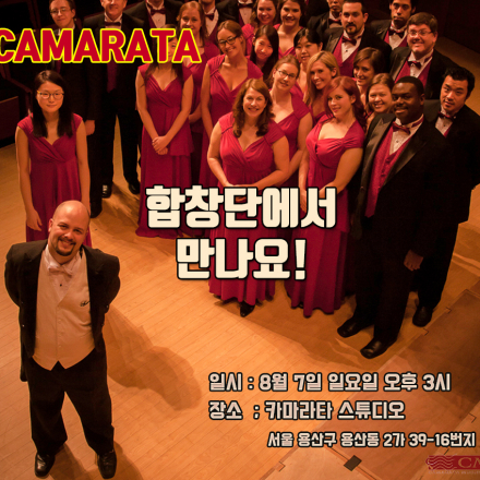 Sing Pops with Camarata 카마라타 합창 단원 모집
