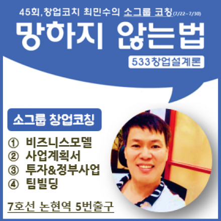 45회,망하지않는 법-창업실전코칭-사업계획서,자금,팀빌딩,마케팅,투자_7/22~7/30