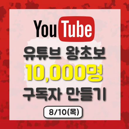 유튜브 왕초보 1만명 구독자 만들기(채널 개설에서 운영 전략까지_8/10)