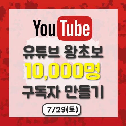 유튜브 왕초보 1만명 구독자 만들기(채널 개설에서 운영 전략까지_7/29)