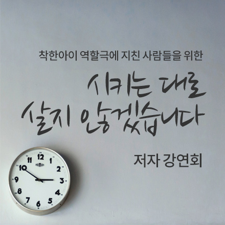 저자강연회_「시키는 대로 살지 않겠습니다」