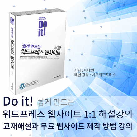 Do it! 쉽게 만드는 워드프레스 웹사이트 해설 및 무료 웹사이트 1:1 제작 강의