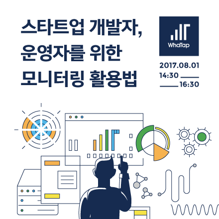 스타트업 개발자, 운영자를 위한 모니터링 활용법