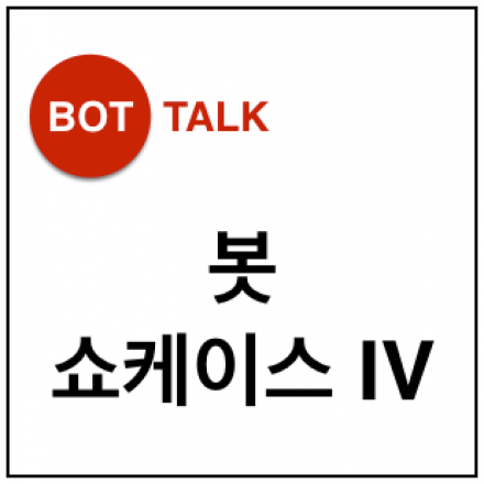 Bot Talk 6 : 봇 쇼케이스 IV (챗봇 쇼케이스 IV)