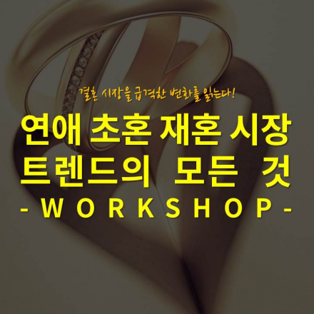 연애 초혼 재혼 시장 트렌드의 모든 것 워크샵