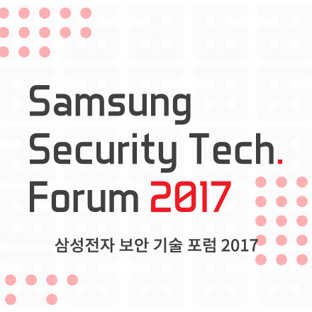 삼성전자 보안 기술 포럼 2017