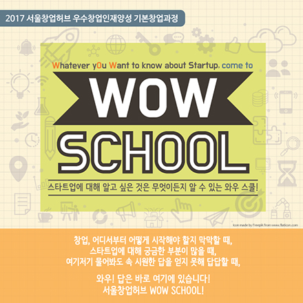 2017 서울창업허브 우수창업인재양성 기본창업과정 'WOW SCHOOL'
