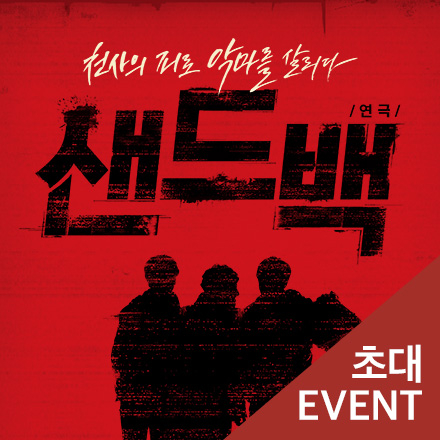 [초대이벤트] 연극 "샌드백"