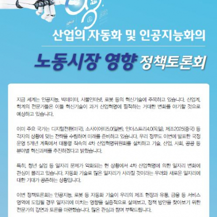 4차 산업혁명 시대 산업의 자동화 및 인공지능화의 노동시장 영향 정책토론회