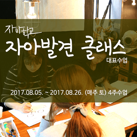 [자아학교] 인생 최대의 고민, 나도 나를 모르겠다. 자아발견 클래스 8월 모집(~8/4)