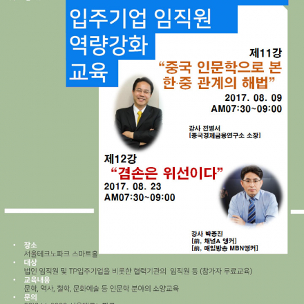 서울TP SmartHouse 입주기업 임직원 역량강화 교육(11강-중국 인문학으로 본 한중 관계의 해법)