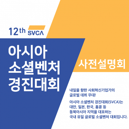제12회 아시아 소셜벤처 경진대회 설명회