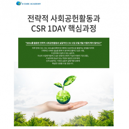[디큐브아카데미][5기] 전략적 사회공헌활동과 CSR 1Day 핵심과정 (8/17)