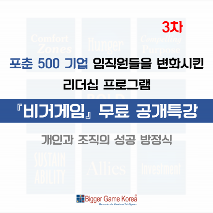 '비거게임'리더십 무료 공개특강(3차)
