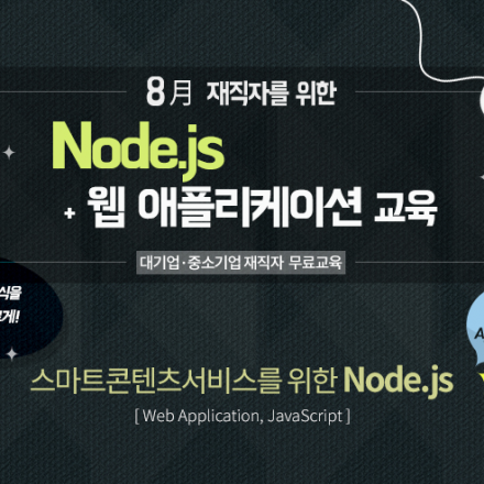 [재직자무료교육] Node.js + 웹 애플리케이션