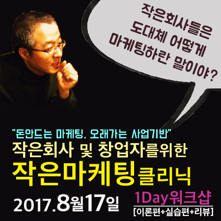 작은회사 및 창업자를 위한 작은마케팅클리닉_1Day_워크샵 (8/17)