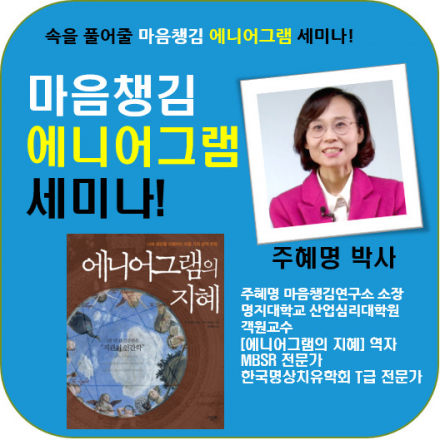 주혜명 박사님과 함께 하는 마음챙김 에니어그램 세미나
